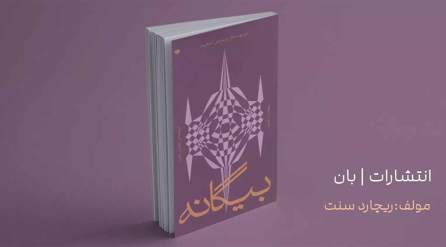 بیگانه/ دو جُستار درباره‌ی تبعید