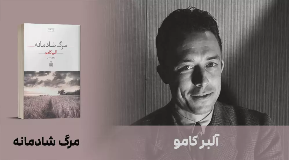 معرفی کتاب: مرگ شادمانه