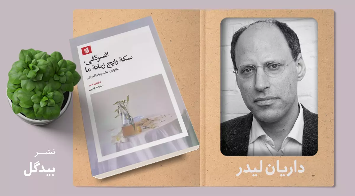 افسردگی، سکه‌ی رایج زمانه‌ی ما/ آیا افسردگی صرفاً یک جور بیماری است؟