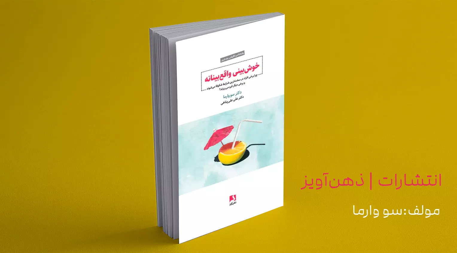 خوش بینی واقع‌بینانه