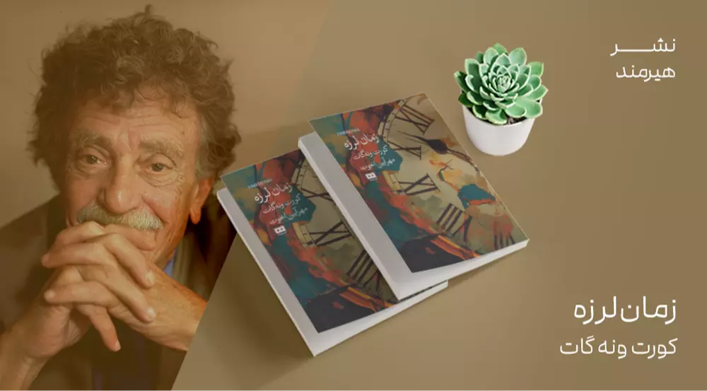 معرفی کتاب: زمان‌لرزه