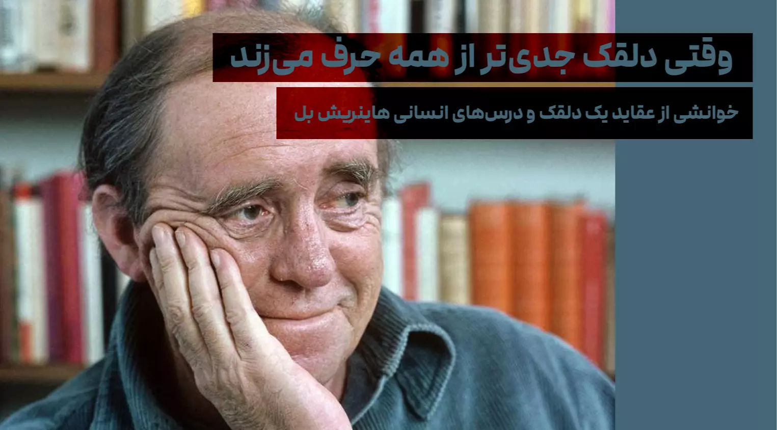 وقتی دلقک جدی‌تر از همه حرف می‌زند؛ خوانشی از عقاید یک دلقک و درس‌های انسانی هاینریش بل