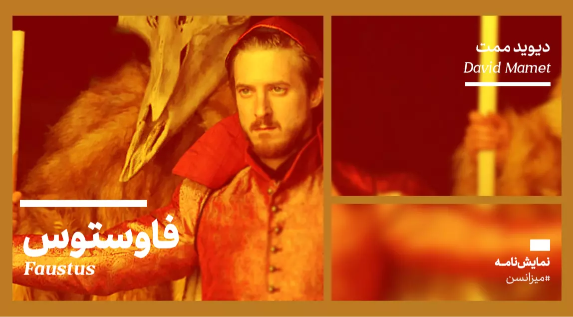 میزانسن: فاوستوس