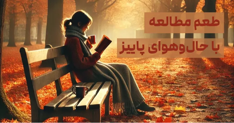 طعم مطالعه با حال و هوای پاییز