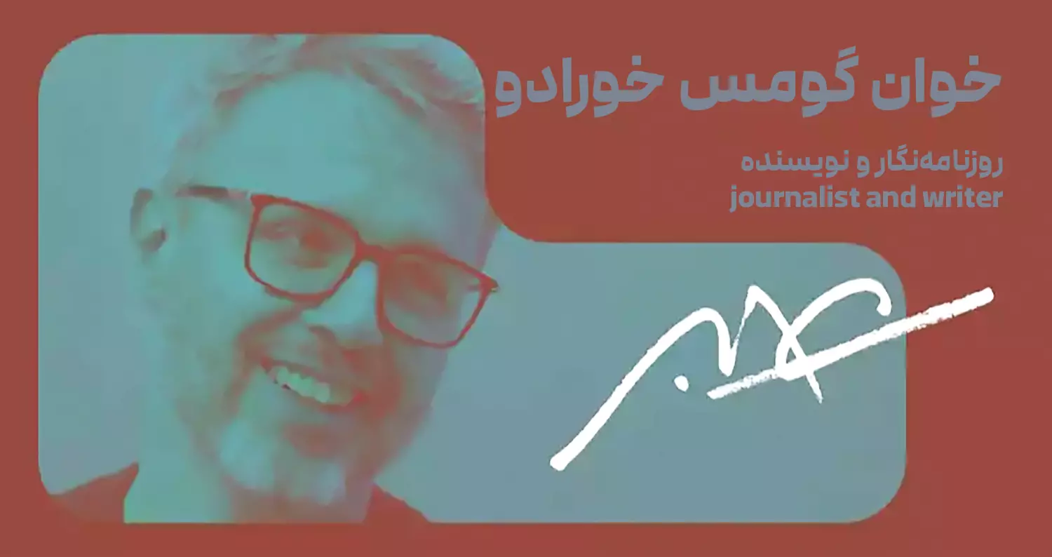 بیوگرافی: خوان گومس خورادو