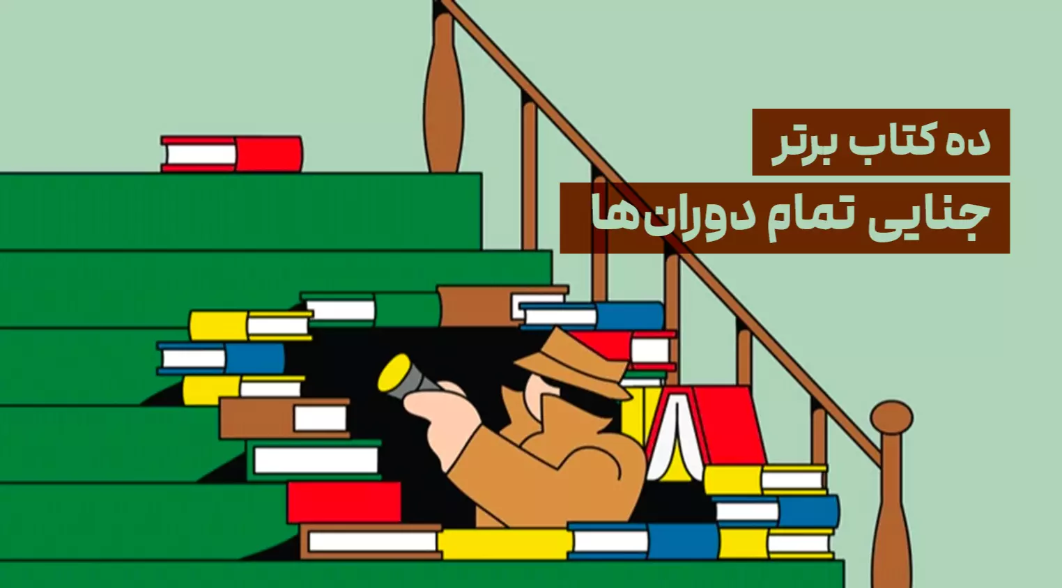 10 کتاب برتر جنایی تمام دوران‌ها