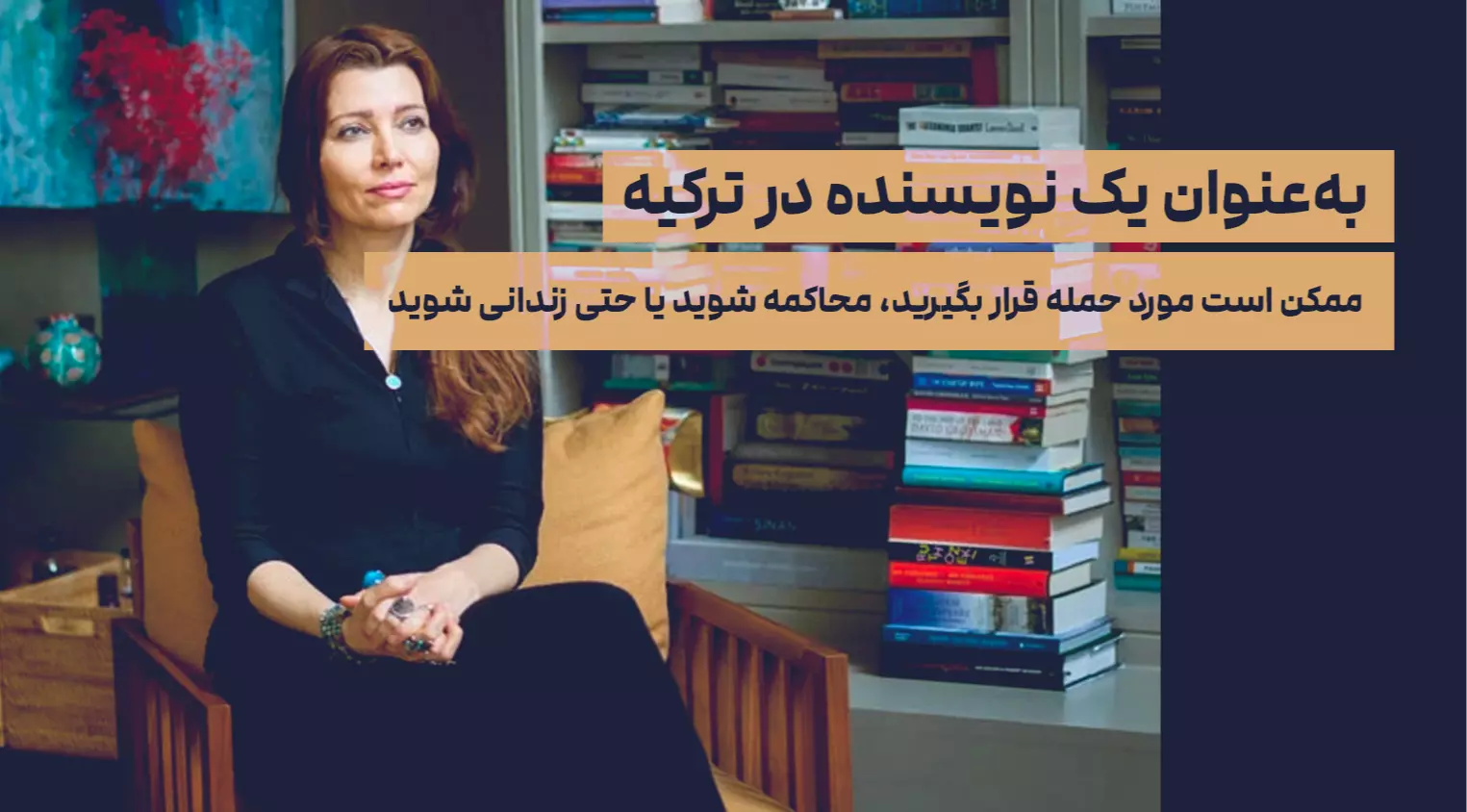 الیف شافاک: به‌عنوان یک نویسنده در ترکیه، ممکن است مورد حمله قرار بگیرید، محاکمه شوید یا حتی زندانی شوید