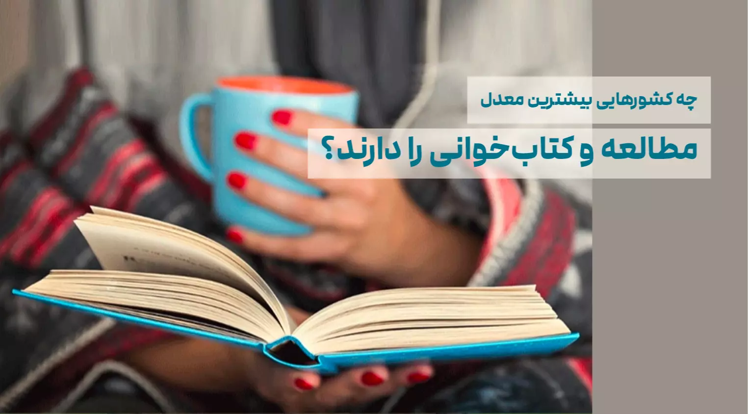 چه کشورهایی بیشترین معدل مطالعه و کتاب‌خوانی را دارند؟