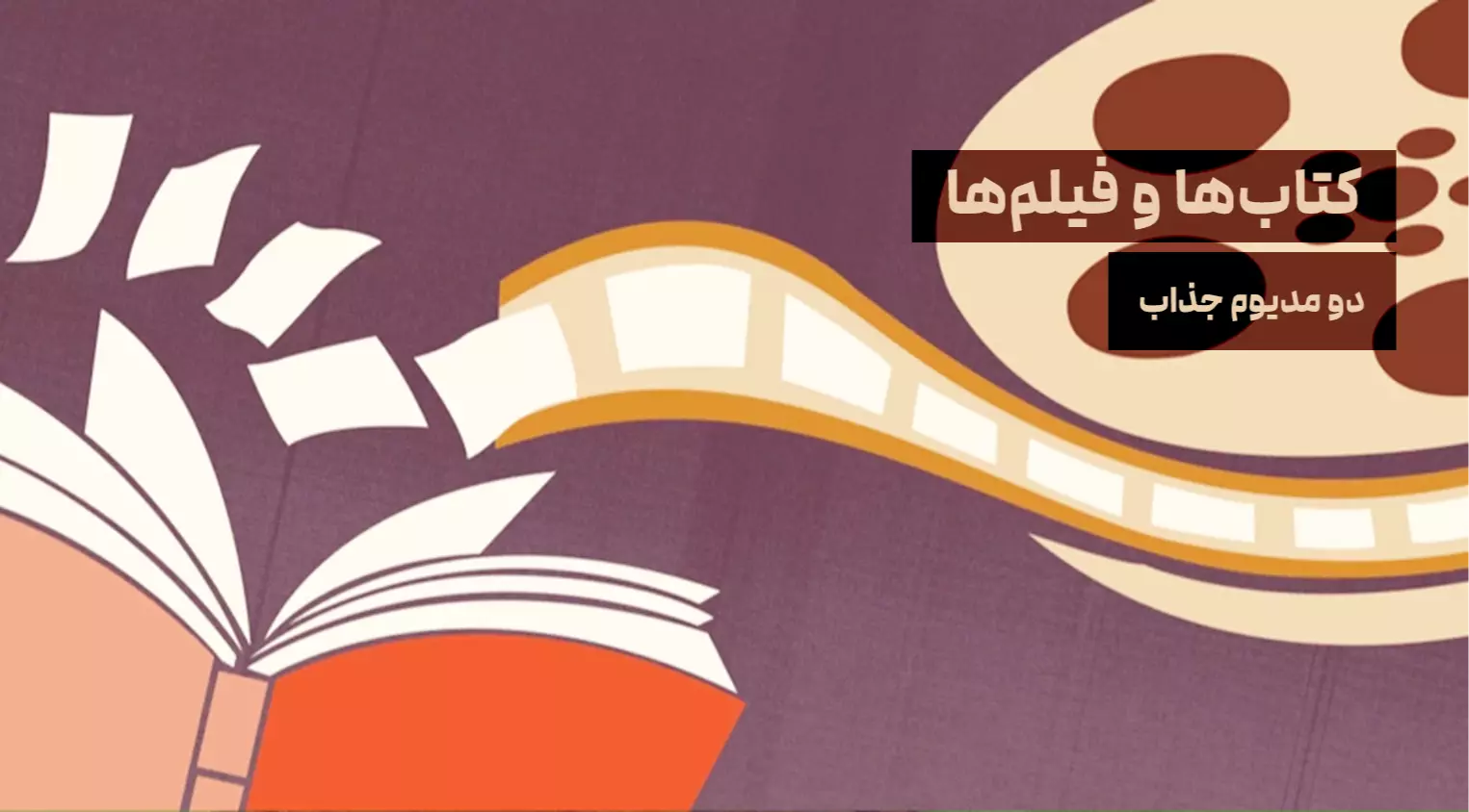 کتاب‌ها و فیلم‌ها / دو مدیوم جذاب