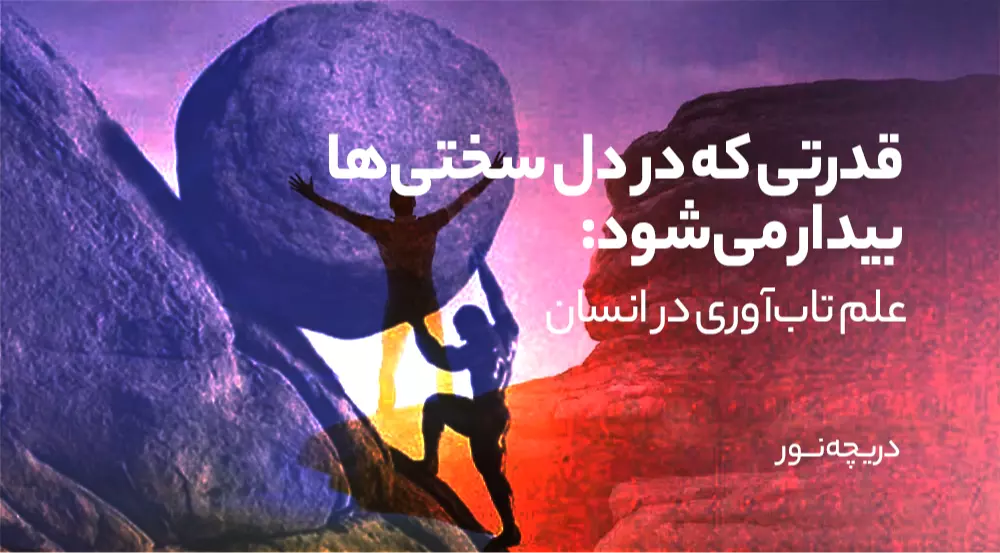 دریچه نور: قدرتی که در دل سختی‌ها بیدار می‌شود؛ علم تاب‌آوری در انسان
