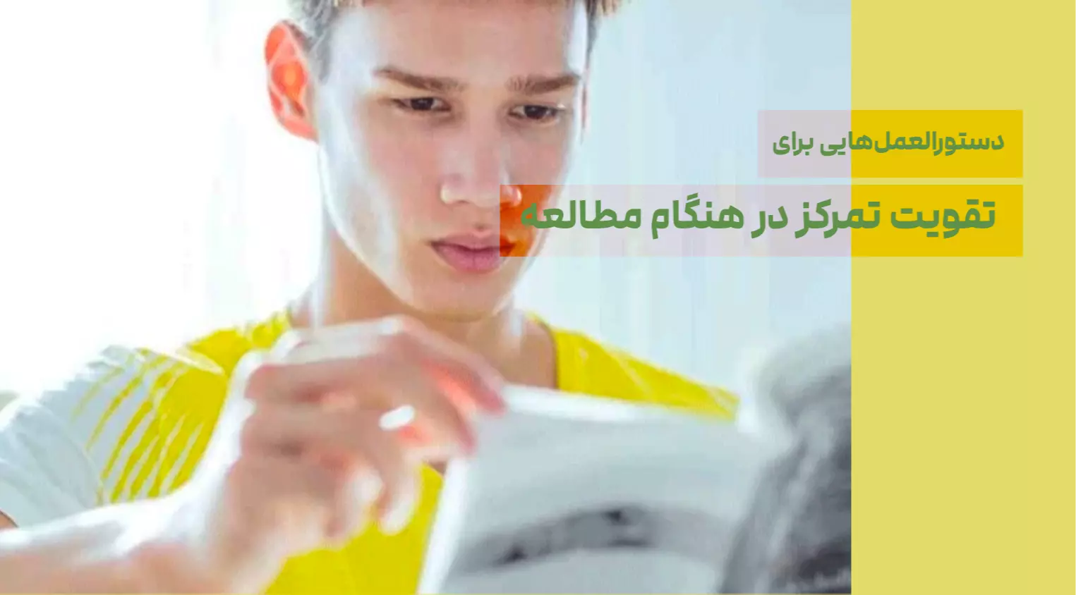دستورالعمل‌هایی برای تقویت تمرکز در هنگام مطالعه