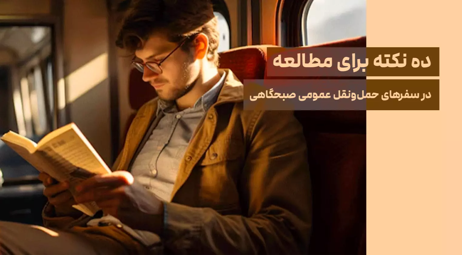 10 نکته برای مطالعه در سفرهای حمل‌ونقل عمومی صبحگاهی