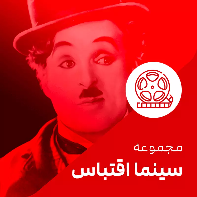 سینما اقتباس