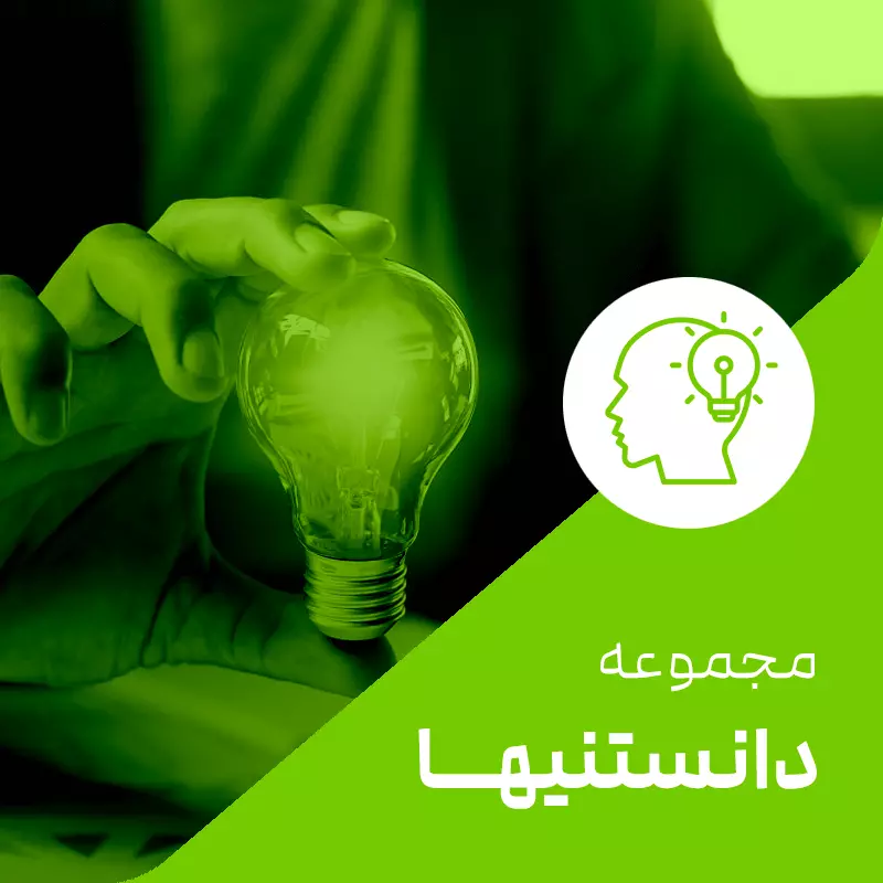 دانستنیها