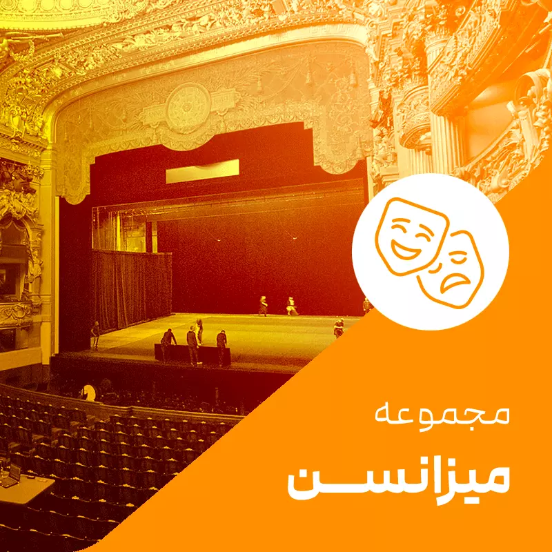 میزانسن