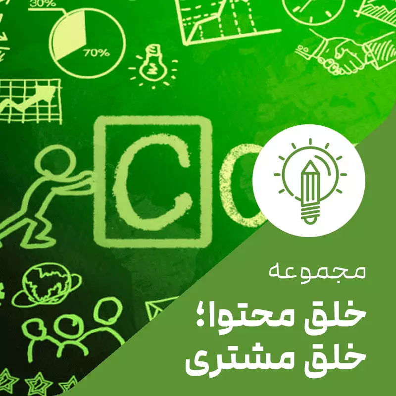 خلق محتوا خلق مشتری