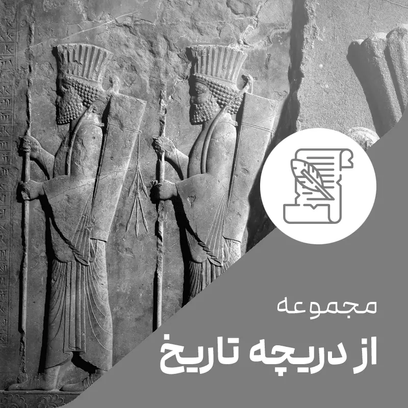 از دریچه تاریخ