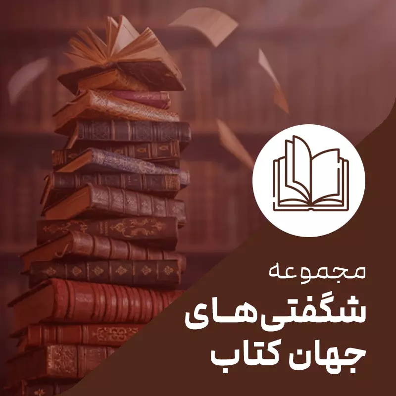 شگفتی‌های جهان کتاب