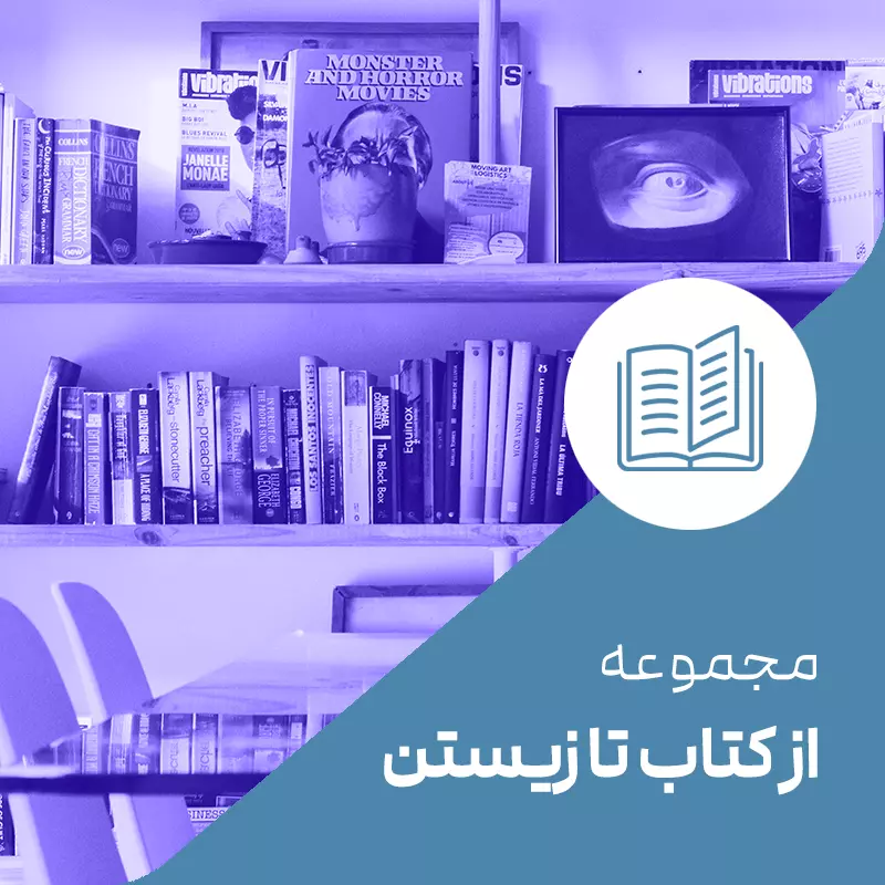 از کتاب تا زیستن