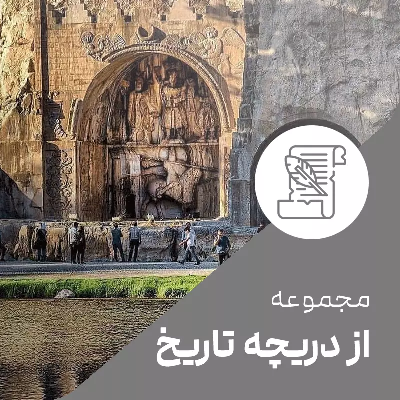 از دریچه تاریخ