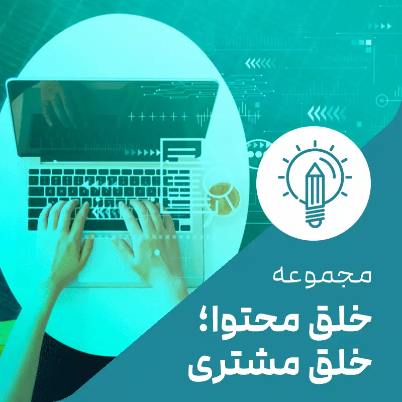 خلق محتوا خلق مشتری