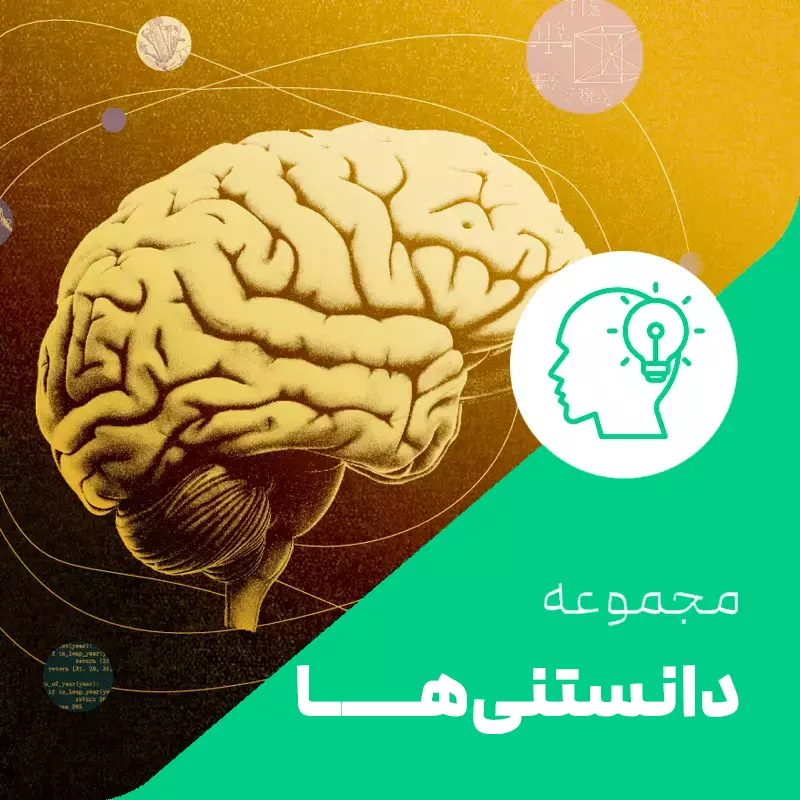 دانستنیها