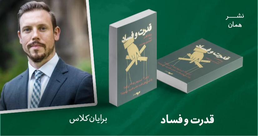 معرفی کتاب: قدرت و فساد