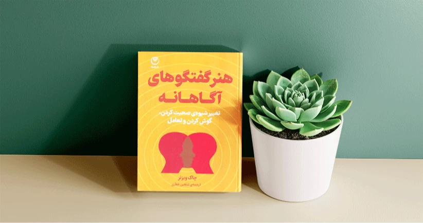 هنر گفتگوهای آگاهانه/ تغییر شیوه‌ی صحبت ‌کردن، گوش کردن و تعامل