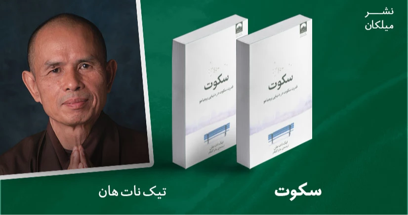 معرفی کتاب: سکوت؛ قدرت سکوت در دنیایی پرهیاهو