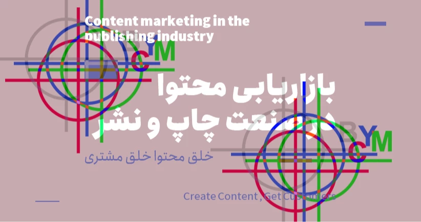 خلق محتوا خلق مشتری-بازاریابی محتوا در صنعت چاپ و نشر