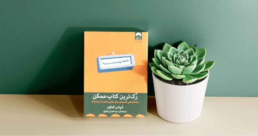 رک ترین کتاب ممکن / راهکارهایی کاربردی برای رهایی ذهن از چرندیات
