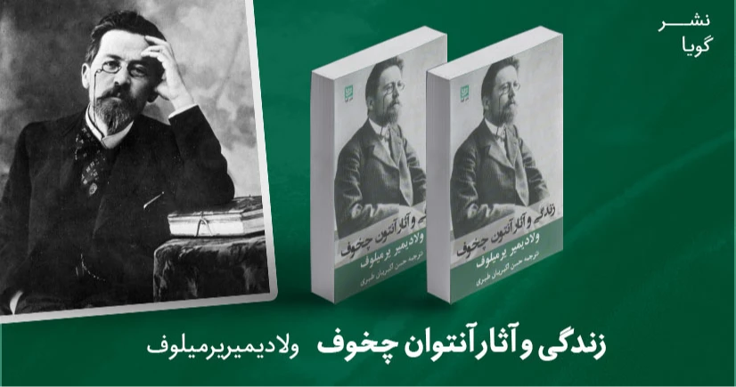 معرفی کتاب:  زندگی و آثار آنتوان چخوف