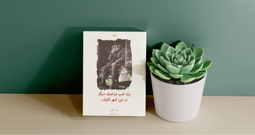 یک شب مزخرف دیگر در این شهر کثیف/ رؤیای ساختن جهانی نو