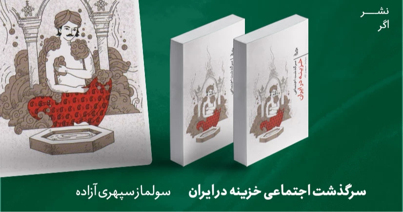معرفی کتاب: سرگذشت اجتماعی خزینه در ایران