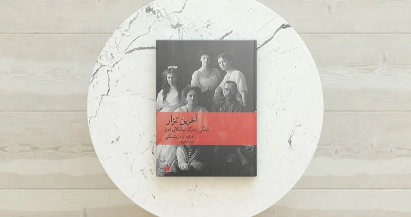 آخرین تزار/ زندگی و مرگ نیکالای دوم