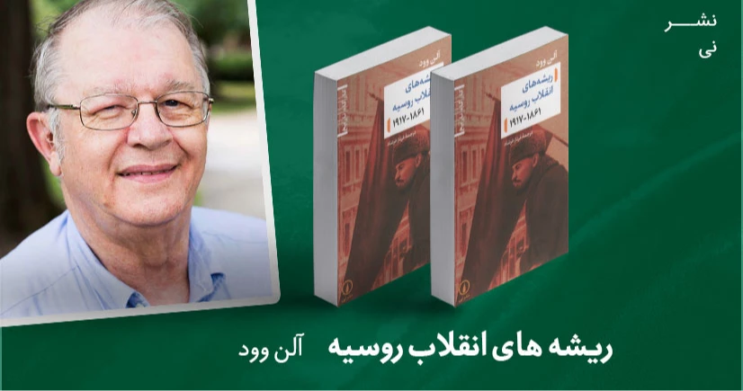 معرفی کتاب:  ریشه های انقلاب روسیه (1861_1917)