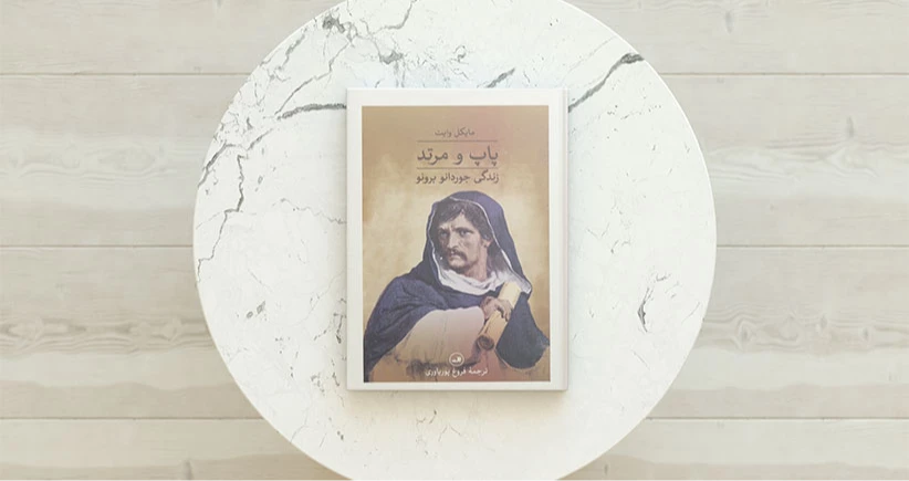 پاپ و مرتد/ زندگی یک کشیش روشنفکر