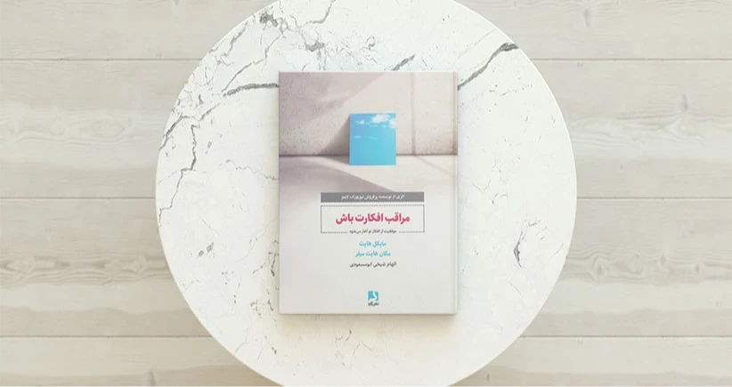 مراقب افکارت باش (موفقیت از افکار تو آغاز می شود)