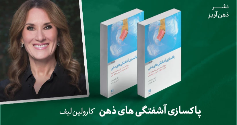 معرفی کتاب پاکسازی آشفتگی های ذهن