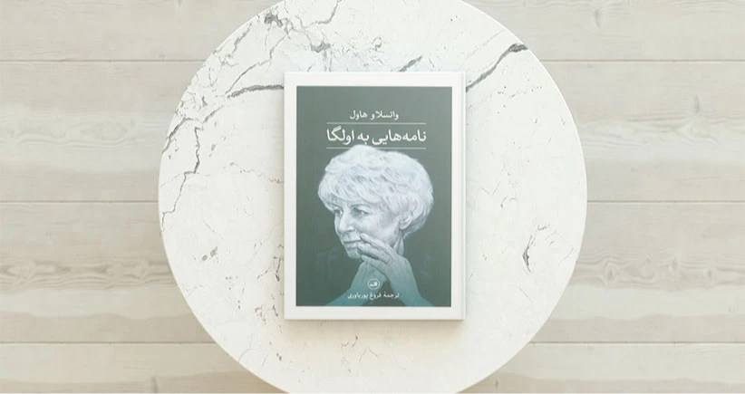 نامه هایی به اولگا / هاول از میان نامه‌ها