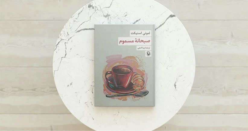 صبحانه مسموم / ایده‌های فلسفی غریب