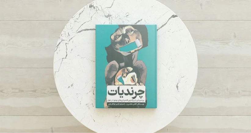 چرندیات / پرده‌برداری از بزرگ‌ترین کلاه‌برداری‌های موجود در جهان