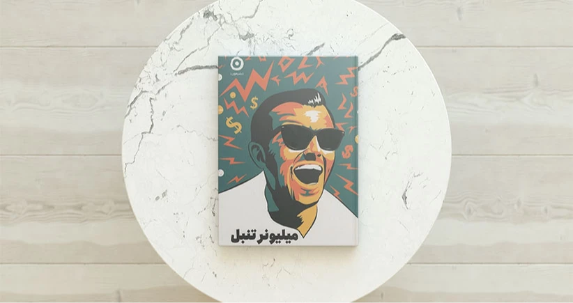 میلیونر تنبل / خودتان را از مسئولیت‌های دروغین آزاد کنید‌