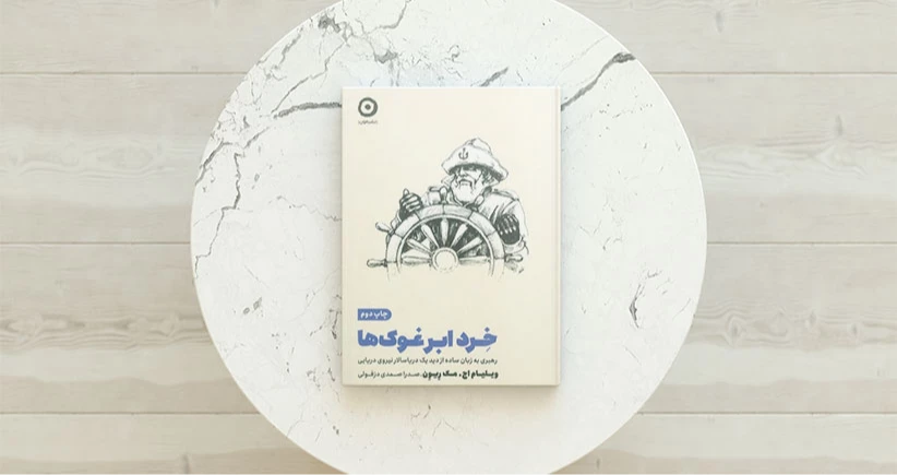 خرد ابر غوک ها / رهبری به زبان ساده از دید یک دریاسالار نیروی دریایی