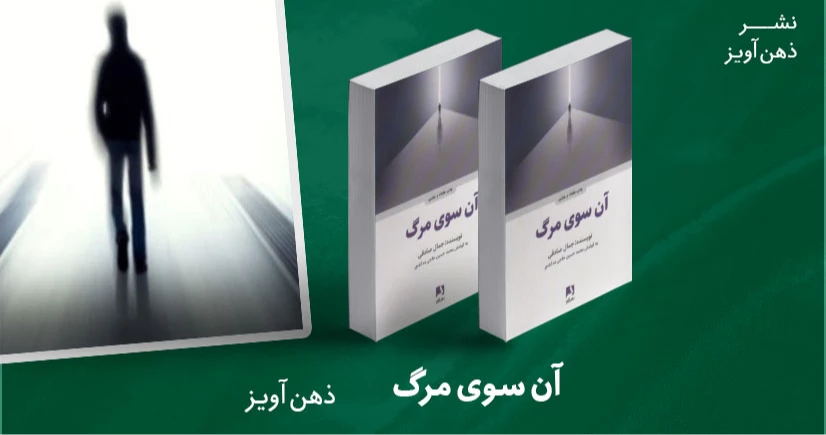 معرفی کتاب آن سوی مرگ