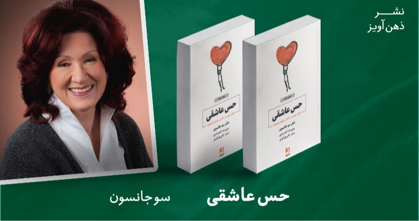 معرفی کتاب حس عاشقی