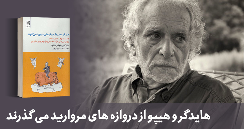 معرفی کتاب: هایدگر و هیپو از دروازه‌های مروارید می‌گذرند