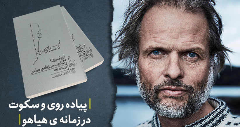 معرفی کتاب: پیاده‌روی و سکوت، در زمانه‌ی هیاهو