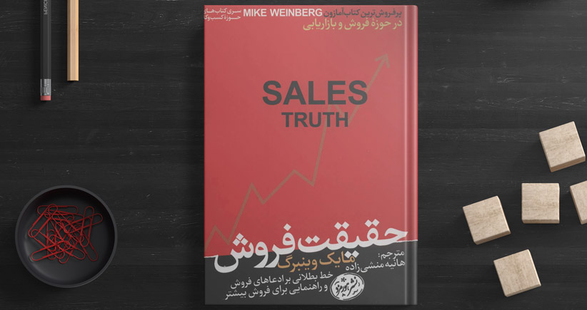 حقیقت فروش/ یک راهنما برای فروش بیشتر