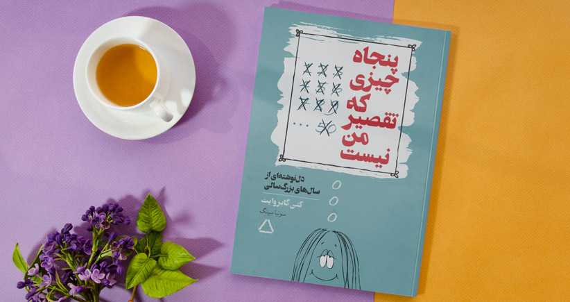 پنجاه چیزی که تقصیر من نیست/ دل‌نوشته‌ای از سال‌های بزرگ‌سالی